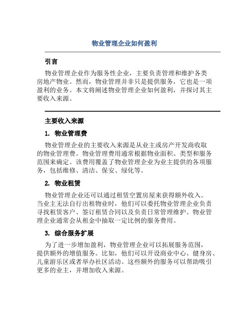 物业管理企业如何盈利