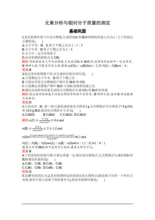 人教版高中化学选修5元素分析与相对分子质量的测定课时跟踪训练