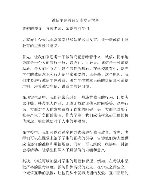 诚信主题教育交流发言材料