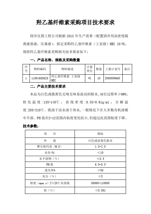 羟乙基纤维素采购项目技术要求