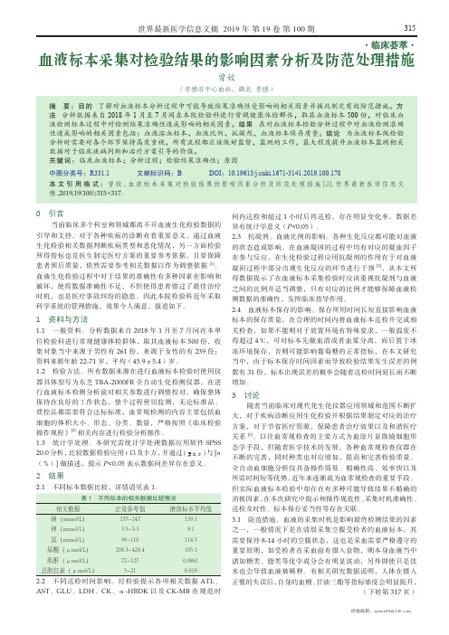 血液标本采集对检验结果的影响因素分析及防范处理措施