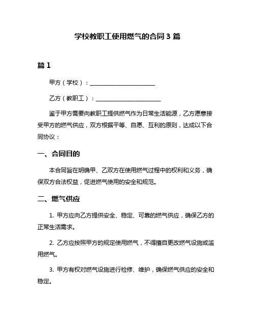 学校教职工使用燃气的合同3篇