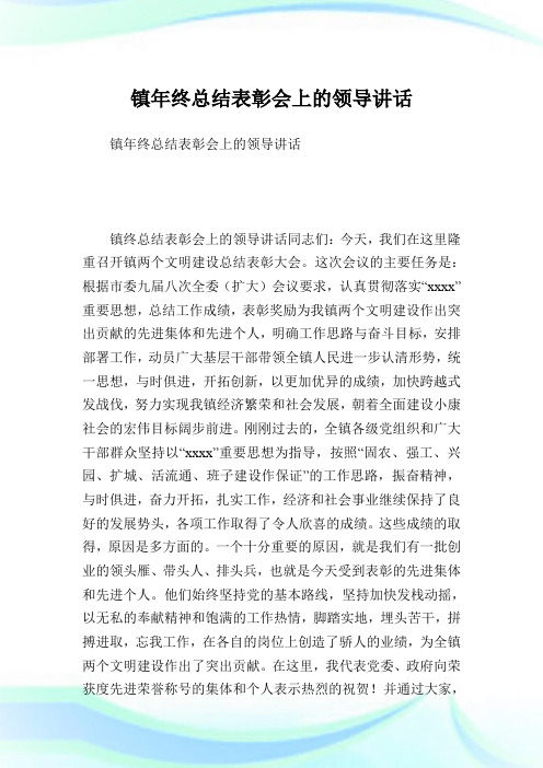 镇年终总结表彰会上的领导讲话.doc