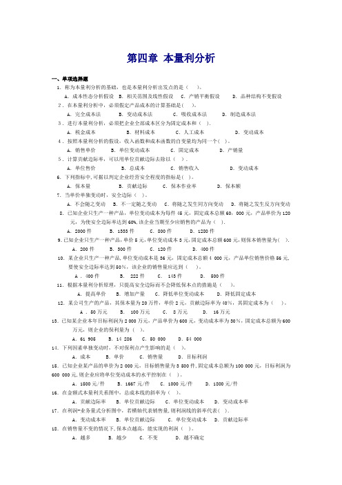 管理会计第四章-本量利分析习题