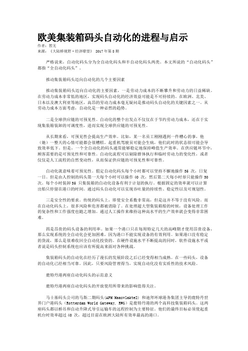 欧美集装箱码头自动化的进程与启示