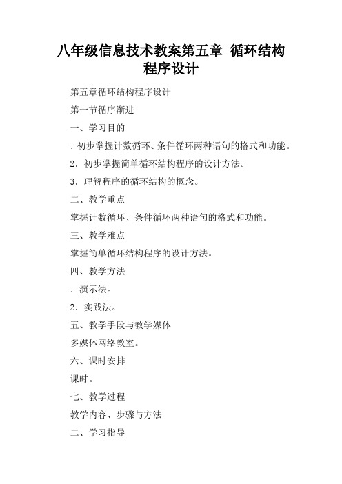八年级信息技术教案第五章 循环结构程序设计