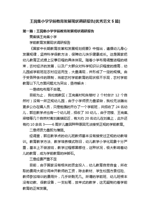 王岗集小学学前教育发展现状调研报告[优秀范文5篇]