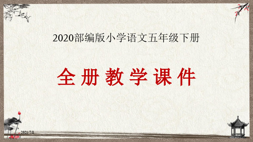 新版部编版五年级语文下册全册PPT课件(1266张)(精选)