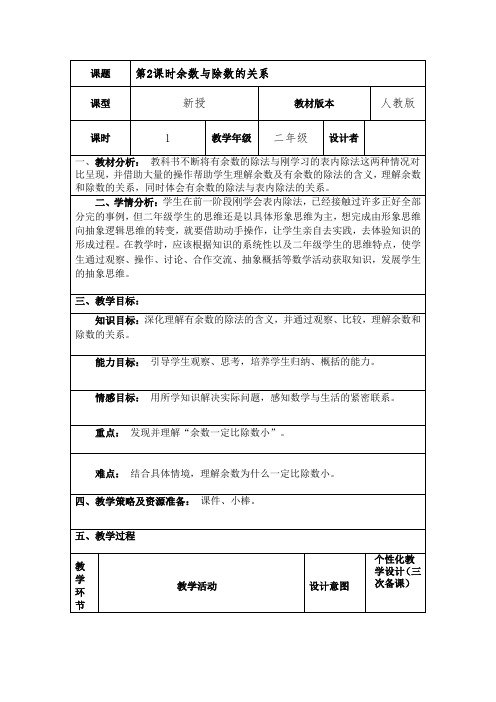 人教版二年级数学下册 第六单元 有余数的除法 第2课时余数与除数的关系  “双减双设计”精品教案