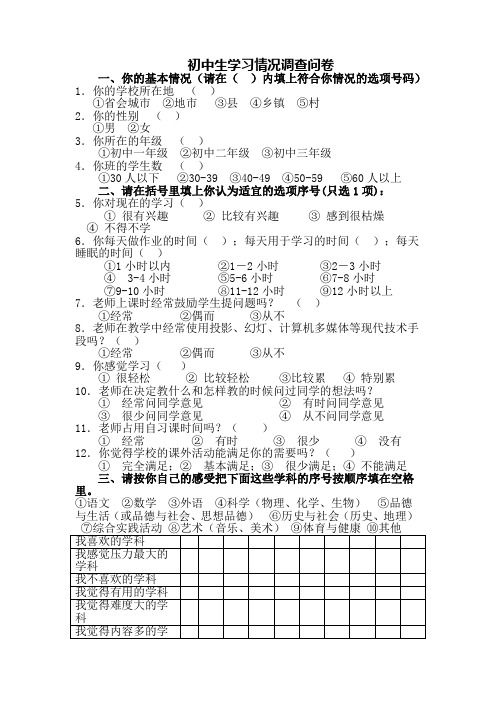 初中生学习情况调查问卷