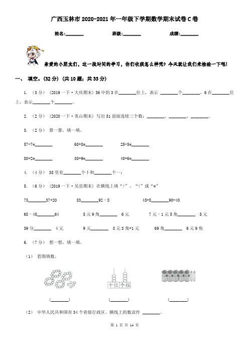 广西玉林市2020-2021年一年级下学期数学期末试卷C卷