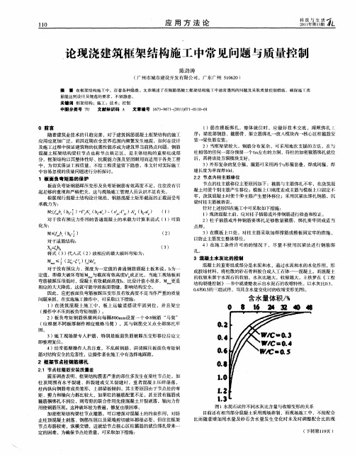 论现浇建筑框架结构施工中常见问题与质量控制