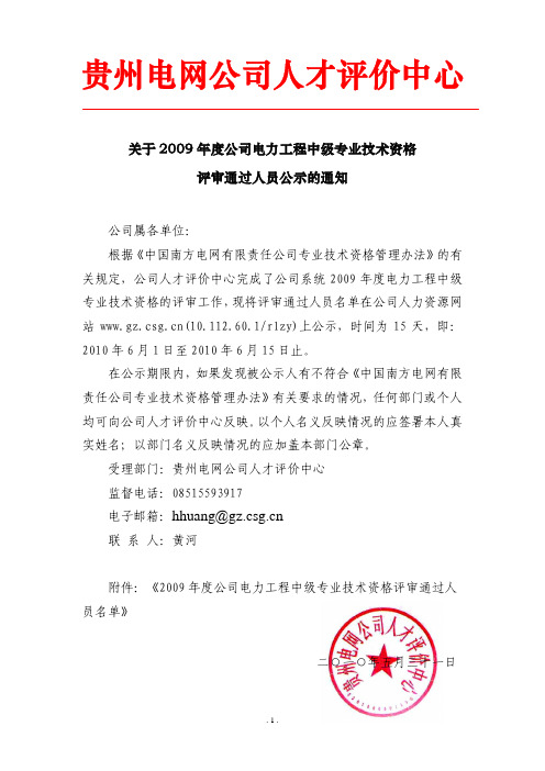 关于2009年度公司电力工程中级专业技术资格评审通过人员公示的通知