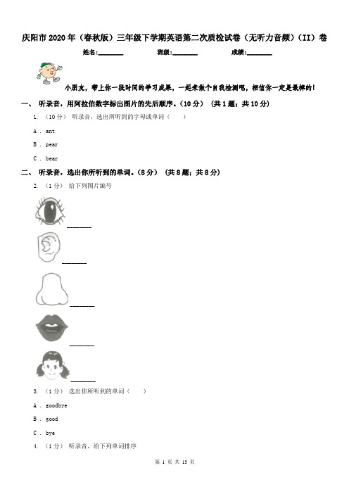 庆阳市2020年(春秋版)三年级下学期英语第二次质检试卷(无听力音频)(II)卷