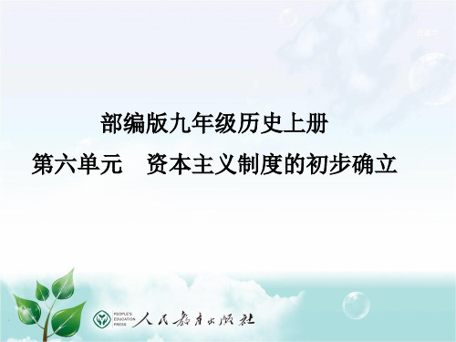 部编人教版九年级历史上册第六单元说课课件