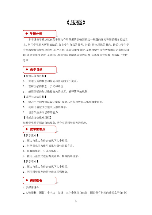 教科版八年级物理下册教学设计 压强教案