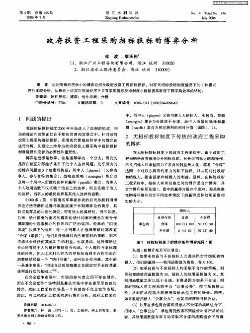 政府投资工程采购招标投标的博弈分析