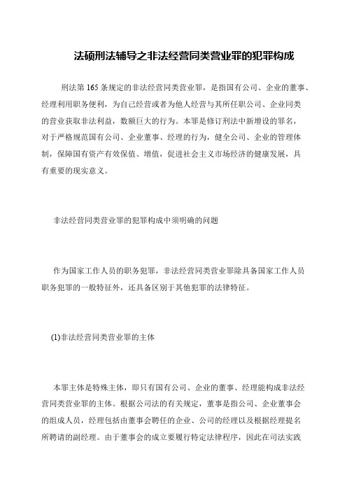 法硕刑法辅导之非法经营同类营业罪的犯罪构成