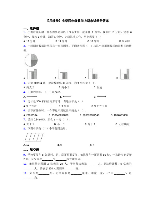 【压轴卷】小学四年级数学上期末试卷附答案