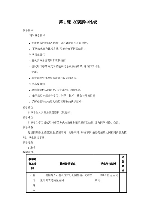 小学科学教科版一年级上册《第1课 在观察中比较》教案