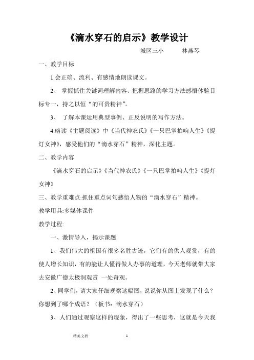 滴水穿石的启示公开课教案