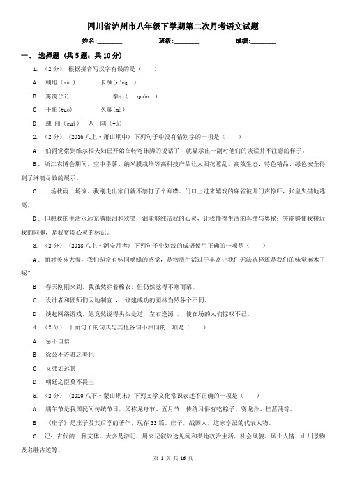 四川省泸州市八年级下学期第二次月考语文试题