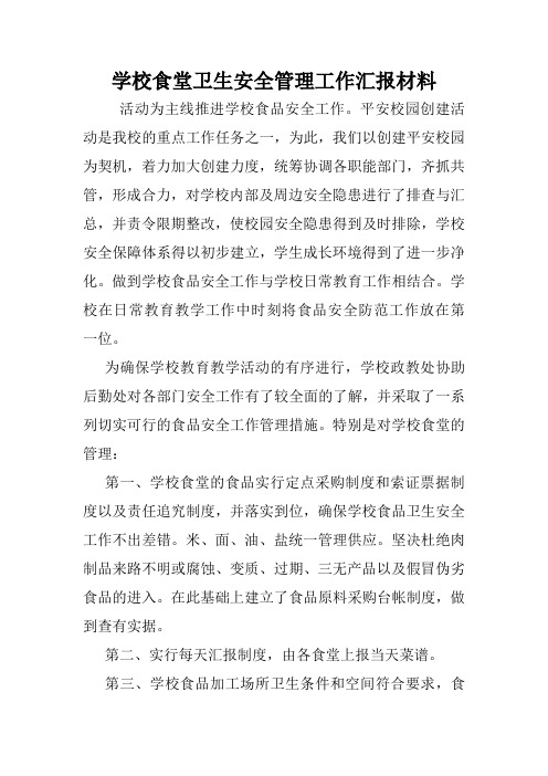 学校食堂卫生安全管理工作汇报材料.doc