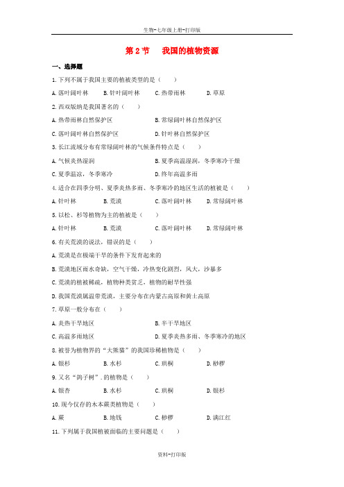 北师大版生物-七年级上册7.2 我国的植物资源同步习题