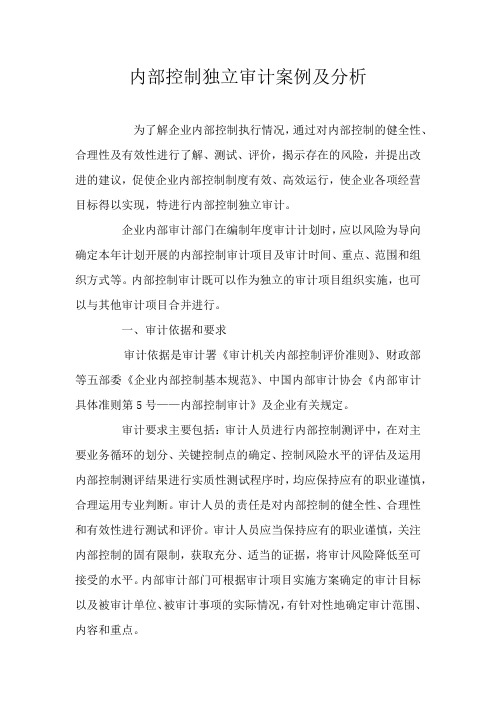 内部控制独立审计案例及分析