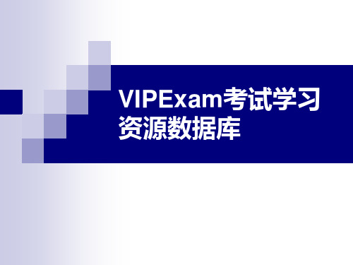 VIPExam考试系统