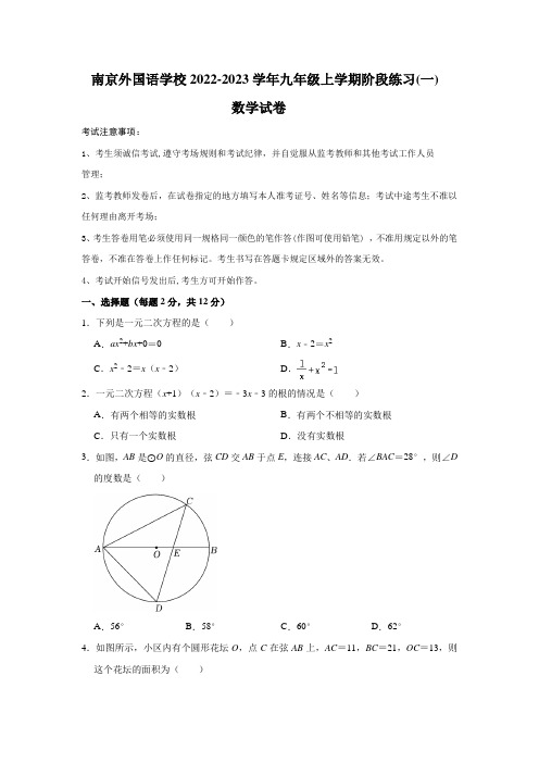 江苏省南京市外国语学校2022-2023学年九年级上学期阶段练习(一) 数学试卷(含答案)