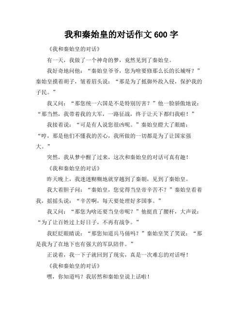 我和秦始皇的对话作文600字