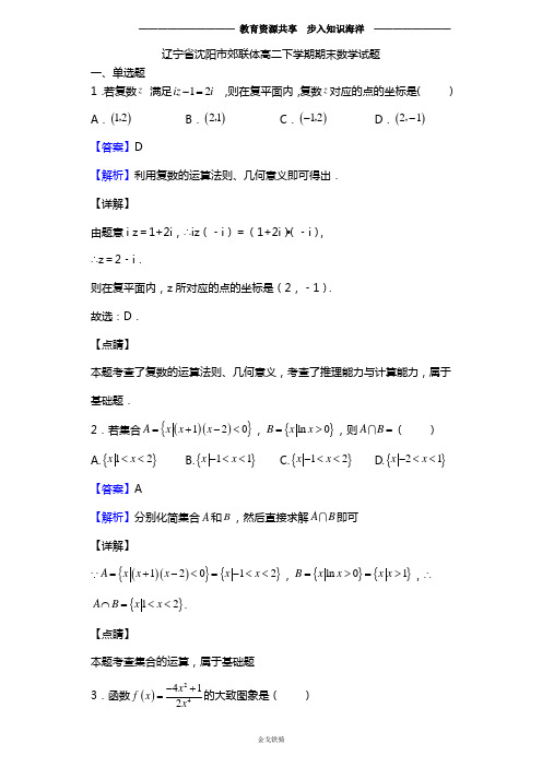 2020学年辽宁省沈阳市郊联体高二下学期期末数学(理)试题(解析版)