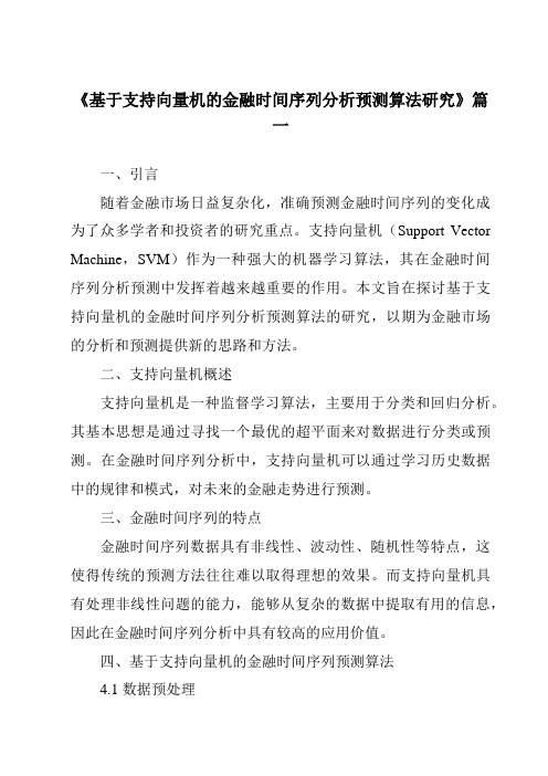 《2024年基于支持向量机的金融时间序列分析预测算法研究》范文