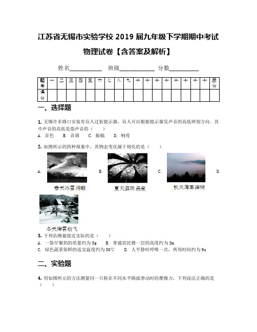 江苏省无锡市实验学校2019届九年级下学期期中考试物理试卷【含答案及解析】