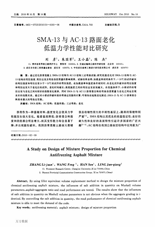 SMA-13与AC-13路面老化低温力学性能对比研究