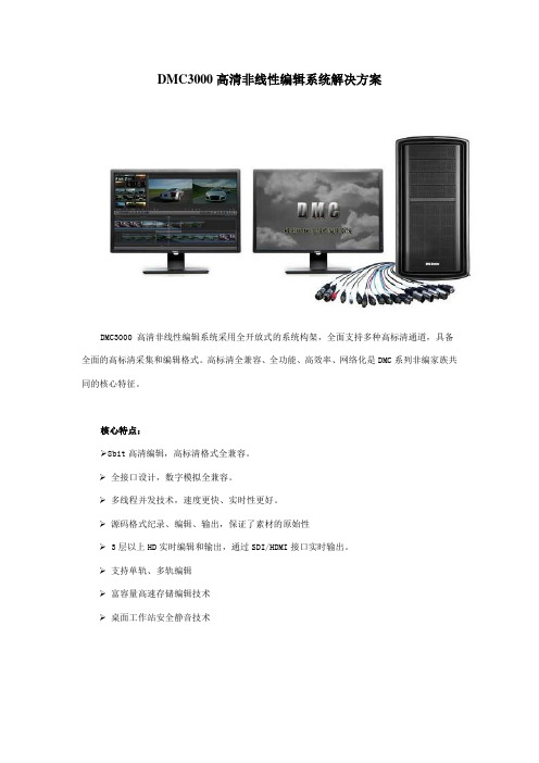 DMC3000高清非线性编辑系统解决方案