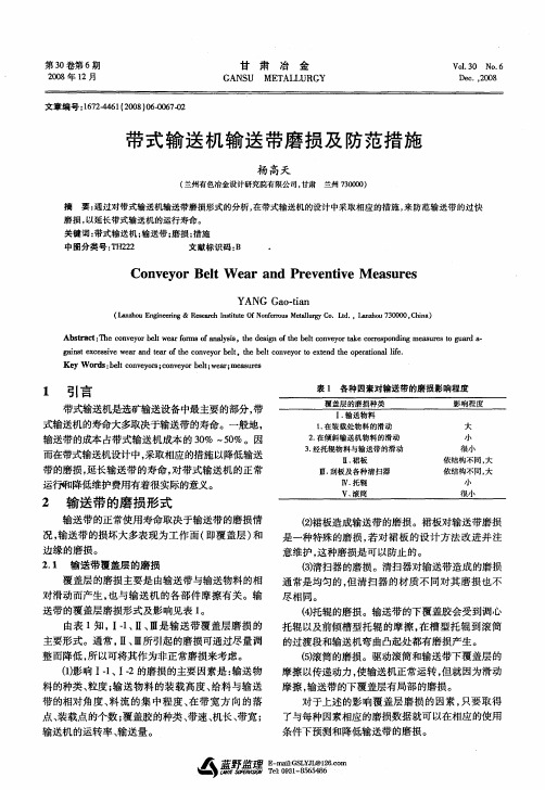 带式输送机输送带磨损及防范措施