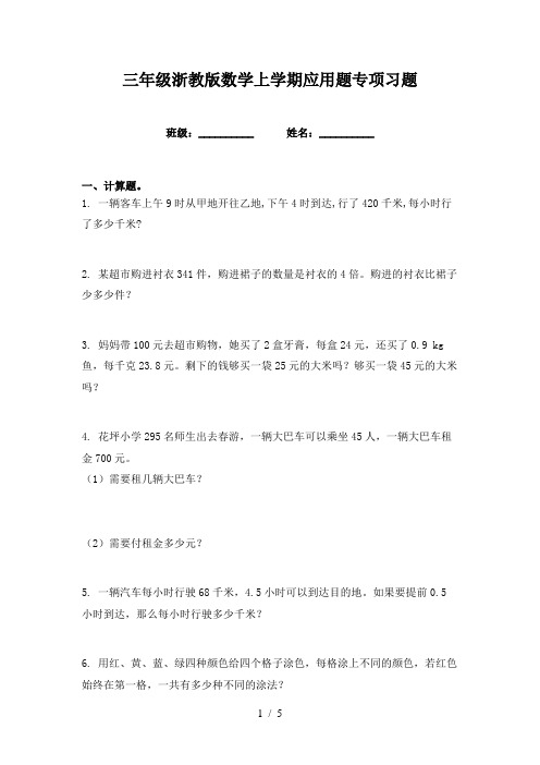 三年级浙教版数学上学期应用题专项习题