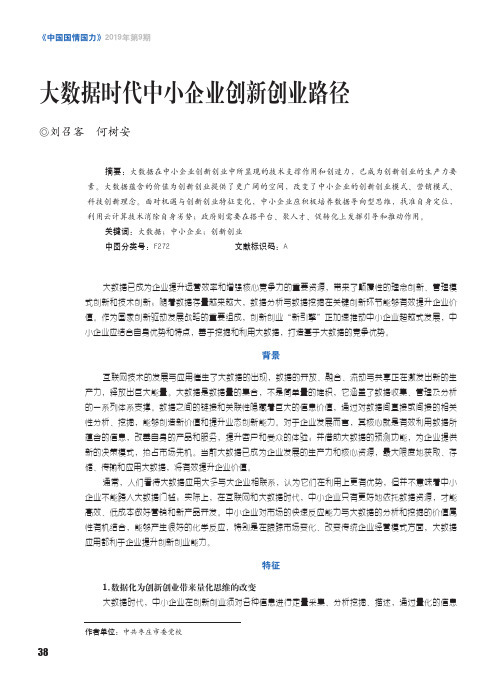 大数据时代中小企业创新创业路径