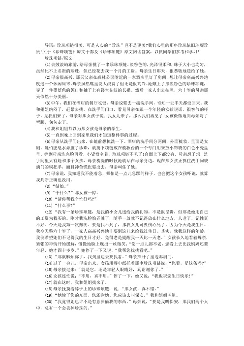 “珍珠项链”阅读训练及答案