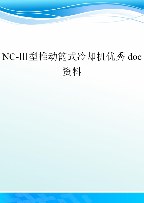 NC-Ⅲ型推动篦式冷却机优秀doc资料