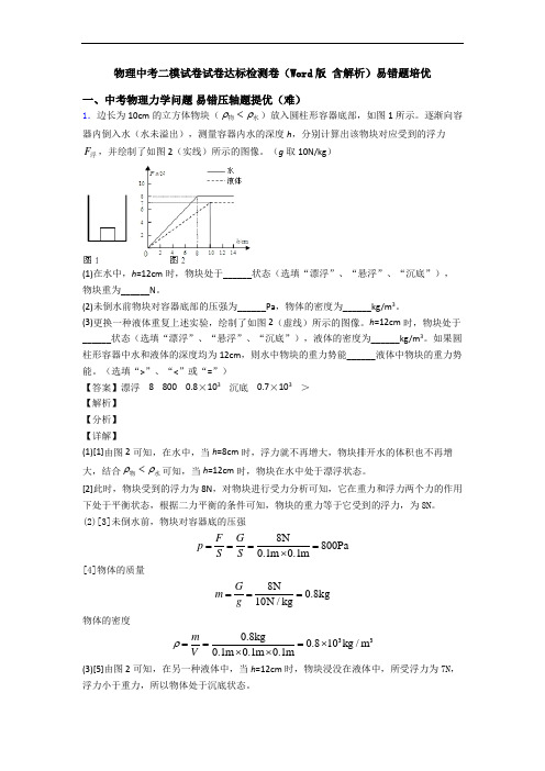 物理中考二模试卷试卷达标检测卷(Word版 含解析)易错题培优