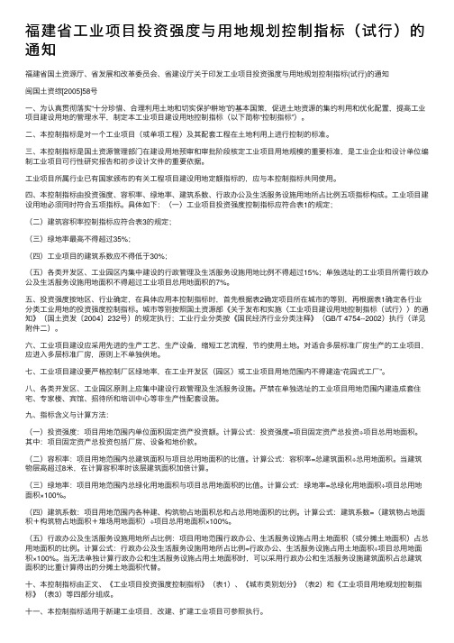 福建省工业项目投资强度与用地规划控制指标（试行）的通知