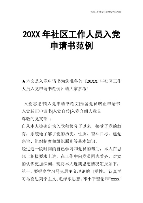 【申请书】20XX年社区工作人员入党申请书范例