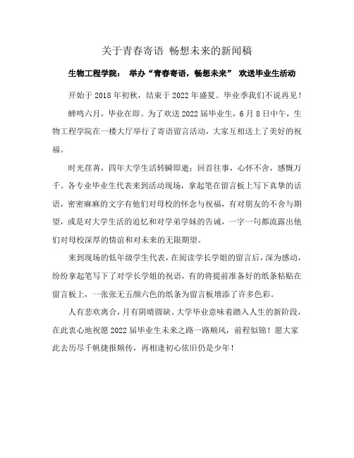 关于青春寄语 畅想未来的新闻稿