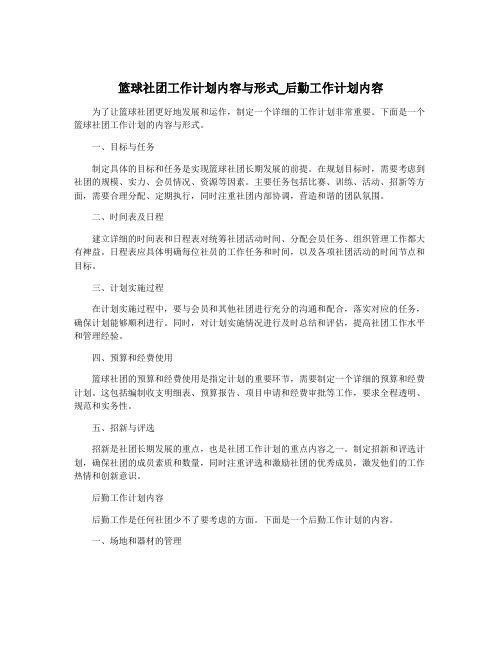 篮球社团工作计划内容与形式_后勤工作计划内容