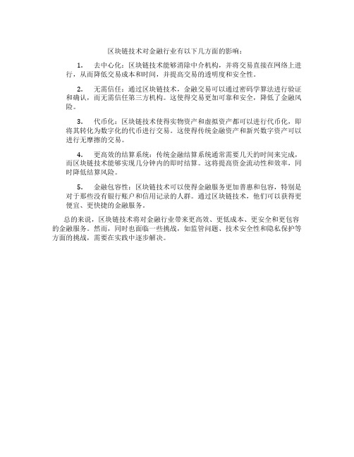 区块链技术对金融行业的影响