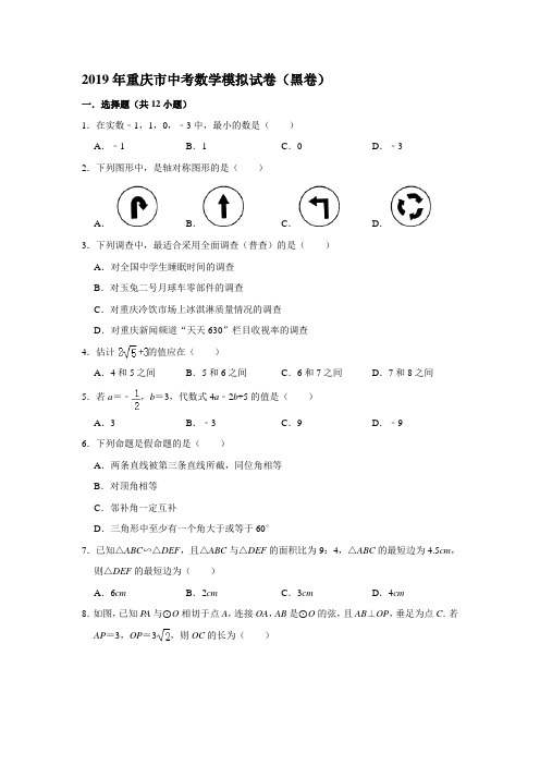 2019年重庆市中考数学模拟试卷(黑卷)(解析版)