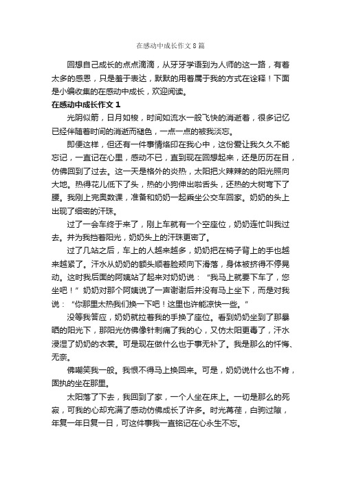 在感动中成长作文8篇_关于成长的作文_